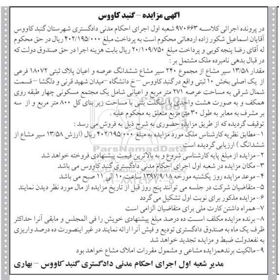 مزایده ، مزایده مقدار 13.58 سیر مشاع از مجموع 240 سیر مشاع