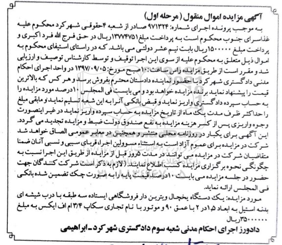 مزایده، مزایده یک دستگاه یخچال ویترین دار فروشگاهی ایستاده