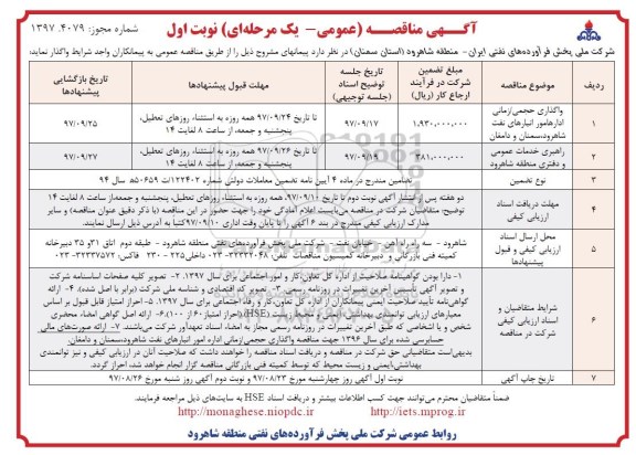 آگهی مناقصه عمومی ، مناقصه واگذاری حجمی - زمانی اداره امور انبارهای نفت ...