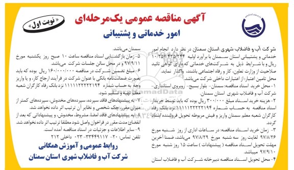 آگهی مناقصه عمومی یک مرحله ای , مناقصه امور خدماتی و پشتیبانی