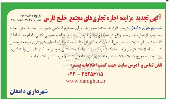 آگهی تجدید مزایده عمومی, مزایده اجاره تجاری های مجتمع ... تجدید
