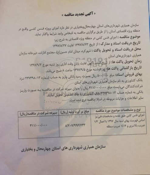 آگهی تجدید مناقصه, تجدید مناقصه اجرای پروژه فنس کشی