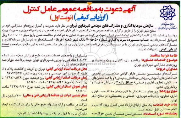 آگهی مناقصه عمومی , مناقصه مدیریت و کنترل پروژه های مشارکتی 