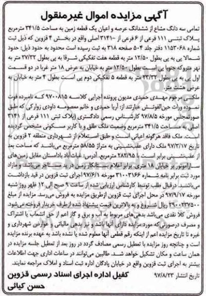 مزایده ,مزایده سه دانگ مشاع از ششدانگ عرصه و اعیان یک قطعه 341.5 مترمربع