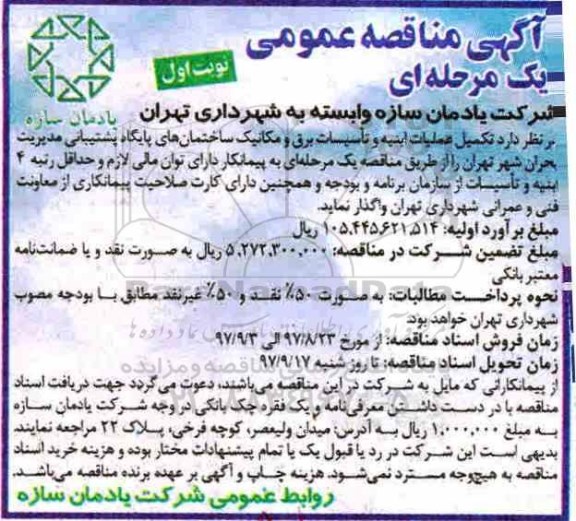 اگهی مناقصه عمومی , مناقصه تکمیل عملیات ابنیه و تاسیسات برق و مکانیک
