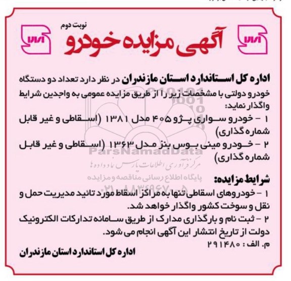 آگهی مزایده, مزایده تعداد دو دستگاه خودرو دولتی - نوبت دوم