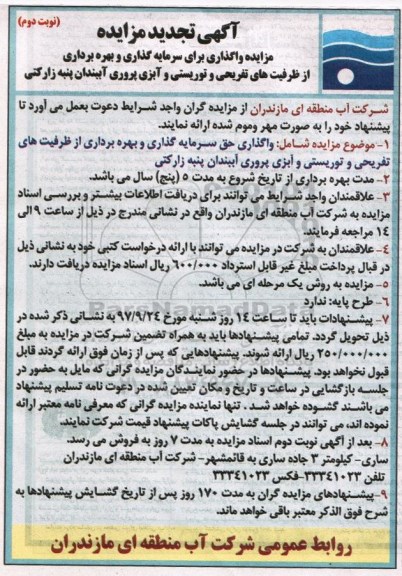 تجدید مزایده, مزایده واگذاری برای سرمایه گذاری و بهره برداری از ظرفیت های تفریحی ... تجدید - نوبت دوم