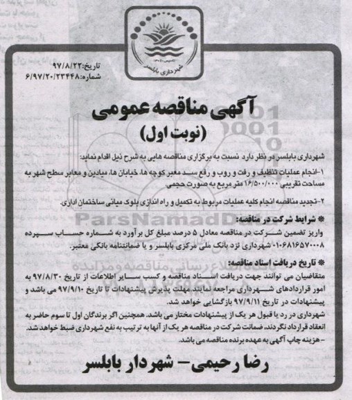 آگهی مناقصه عمومی,مناقصه انجام عملیات تنظیف و رفت و روب و رفع سد معبر کوچه ها