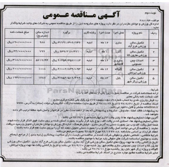 آگهی مناقصه عمومی , مناقصه تکمیل سالن ورزشی