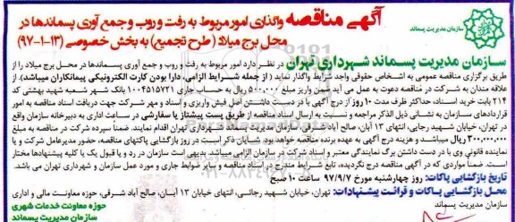 آگهی مناقصه,  مناقصه واگذاری امور مربوط به رفت و روب و جمع آوری پسماندها 