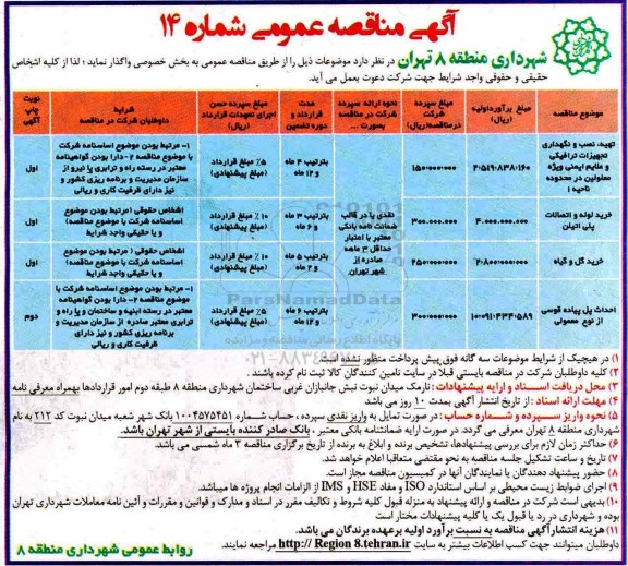 آگهی مناقصه عمومی, مناقصه تهیه، نصب و نگهداری تجهیزات ترافیکی و علایم ایمنی  و ...