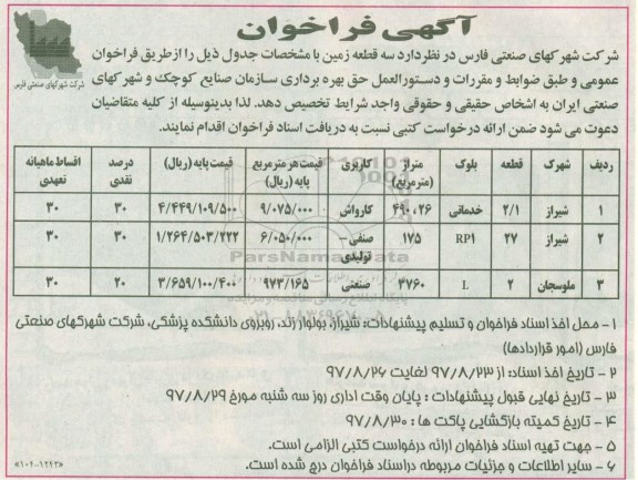آگهی فراخوان , فراخوان سه قطعه زمین 