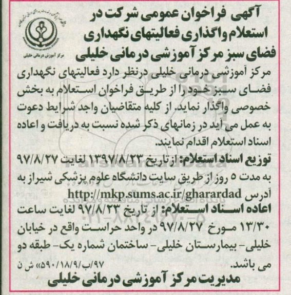 آگهی فراخوان عمومی,فراخوان واگذاری فعالیتهای نگهداری فضای سبز