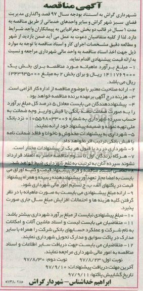 مناقصه ، مناقصه واگذاری مدیریت فضای سبز 