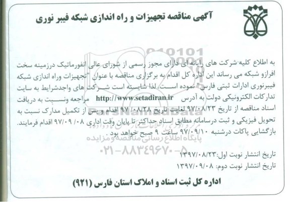 آگهی مناقصه, مناقصه تجهیزات و راه اندازی شبکه فیبر نوری