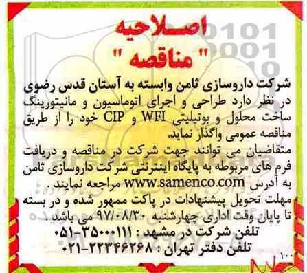 اصلاحیه مناقصه , مناقصه واگذاری طراحی و اجرای اتوماسیون و مانیتورینگ - اصلاحیه