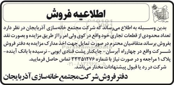 مزایده, فروش تعدادی قطعات تجاری 