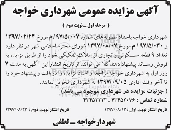 مزایده، مزایده 9 قطعه مسکونی و تجاری