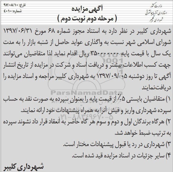مزایده ,مزایده واگذاری عواید حاصل از شنبه بازار مرحله دوم نوبت دوم