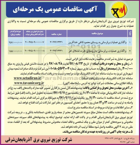 مناقصه ,مناقصه واگذاری عملیات برقرسانی به روستا 