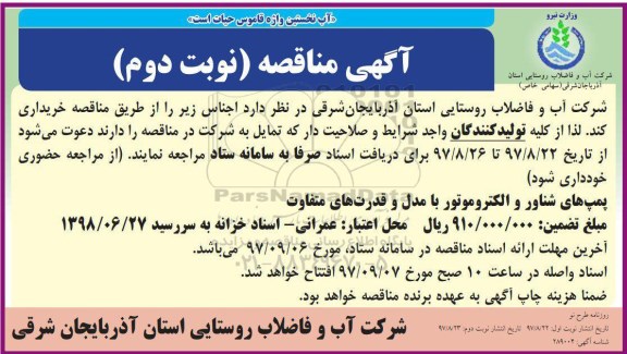 مناقصه ,مناقصه خرید پمپ های شناور و الکتروموتور با مدل و قدرت های متفاوت ... نوبت دوم