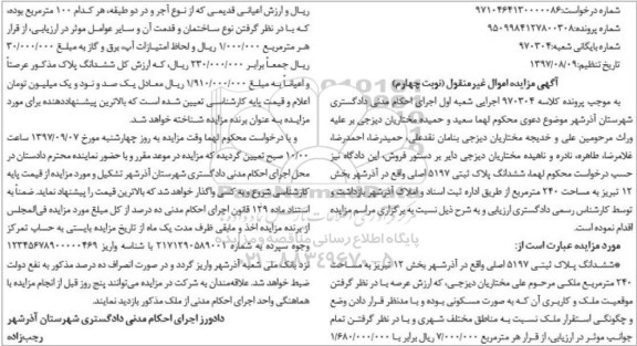 مزایده، مزایده ششدانگ پلاک ثبتی 5197 اصلی 