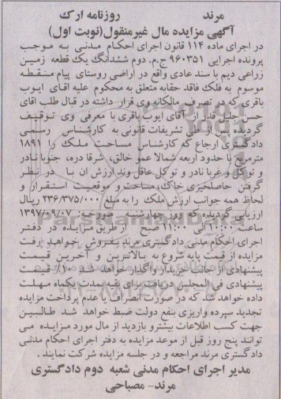 مزایده، مزایده قطعه زمین زراعی