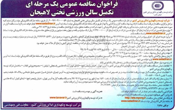 فراخوان مناقصه عمومی , مناقصه تکمیل سالن ورزشی تختی