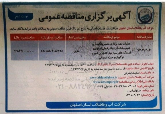 مناقصه ,مناقصه عملیات بهره برداری ، تعمیر و نگهداری تصفیه خانه آب... نوبت دوم
