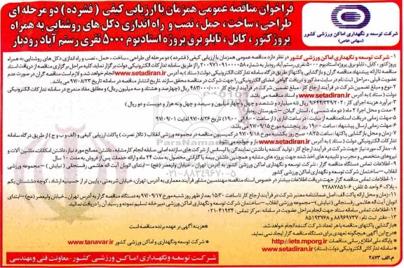 مناقصه ,مناقصه طراحی، ساخت و حمل و نصب و راه اندازی دکل های روشنایی 