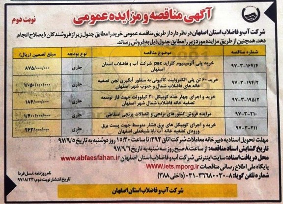 مناقصه ,مناقصه خرید پلی آلومینیوم کلراید و ...نوبت دوم 