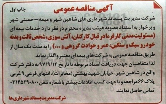 آگهی مناقصه عمومی, مناقصه خدمات بیمه ای 