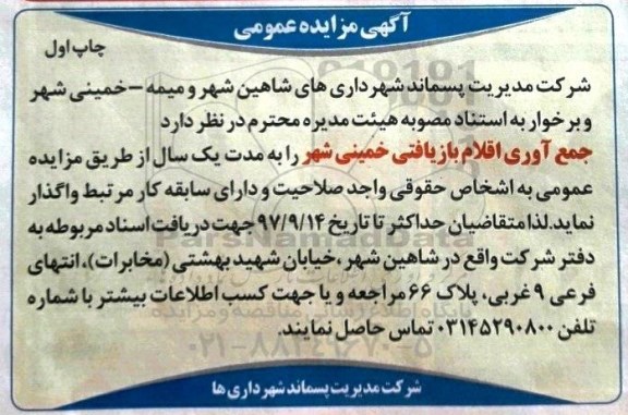 آگهی مزایده عمومی , مزایده جمع آوری اقلام بازیافتی ...