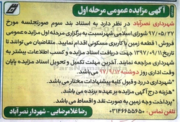مزایده، مزایده فروش یک قطعه زمین با کاربری مسکونی مرحله اول نوبت اول 