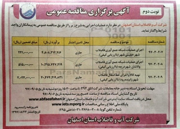 مناقصه ,مناقصه اجرای عملیات شبکه جمع آوری فاضلاب شهر... نوبت دوم