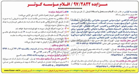 مزایده ,مزایده اقلام مستعمل و اسقاط