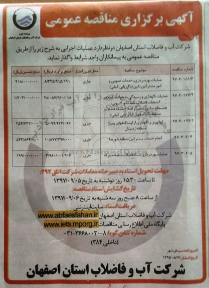 مناقصه ,مناقصه عملیات بهره برداری خدمات عمومی ... نوبت دوم