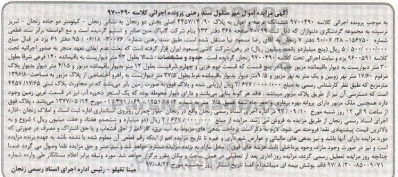 مزایده , مزایده عرصه و اعیان پلاک 4457/14/90 به مساحت 1396/80