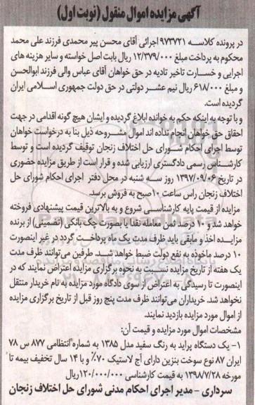 آگهی مزایده اموال منقول ، مزایده فروش یکدستگاه پراید مدل 1385