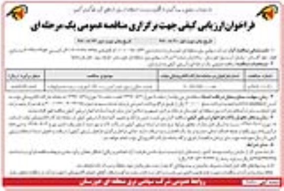 فراخوان ارزیابی کیفی جهت برگزاری مناقصه, فراخوان ارزیابی کیفی مناقصه عملیات خاکی و دیوار حصار آجری پست 132 کیلوولت - نوبت دوم 