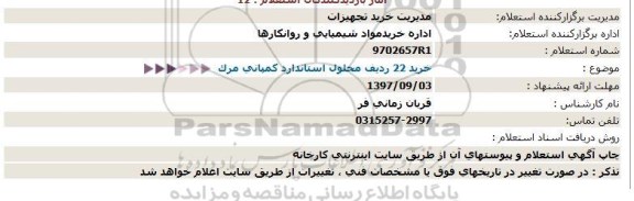 استعلام ,استعلام محلول استاندارد