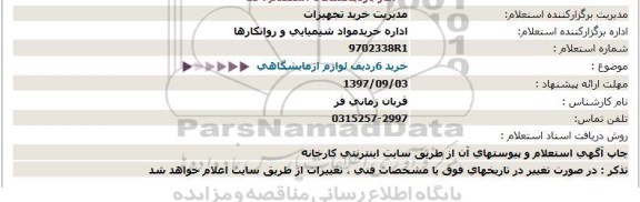 استعلام ,استعلام لوازم آزمایشگاهی 