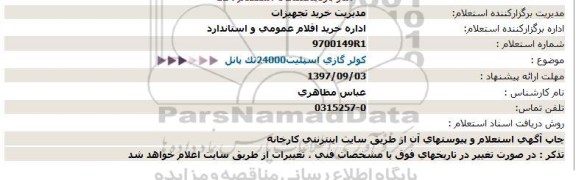 استعلام ,استعلام کولر گازی 