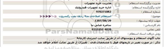 استعلام ,استعلام پمپ رکسروت