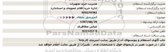 استعلام, استعلام  کمپرسور یخچال 