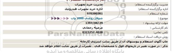 استعلام , استعلام شوفاژ روغنی 2000 وات 