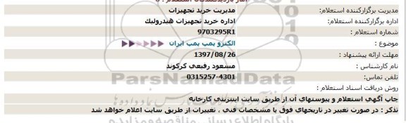 استعلام , استعلام  الکترو پمپ پمپ ایران 