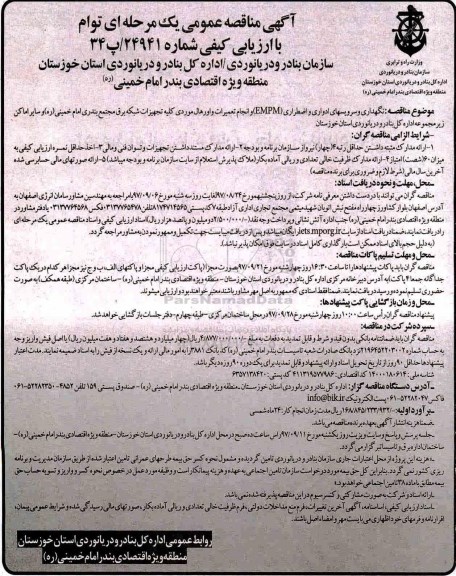 آگهی مناقصه عمومی یک مرحله ای توام با ارزیابی کیفی,مناقصه نگهداری و سرویس های ادواری و اضطراری