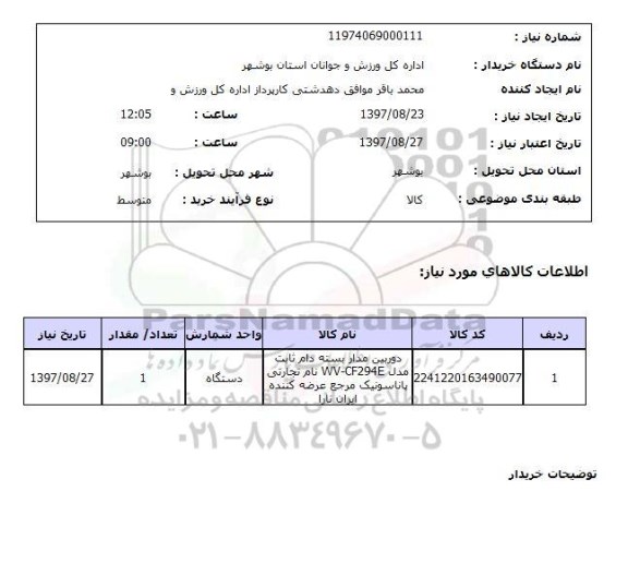 استعلام; استعلام دوربین مداربسته ...