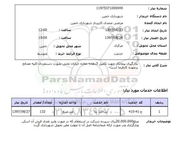 استعلام, استعلام بکارگیری پیمانکار...